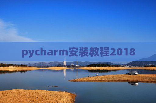 pycharm安装教程2018